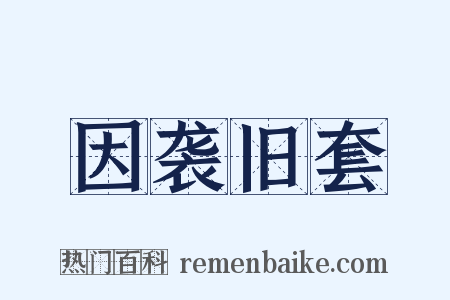 因袭旧套是什么意思的图片